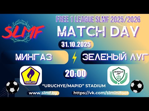 Видео: Мингаз - Зеленый луг (FREE 1 LEAGUE SLMF 2025/2026)