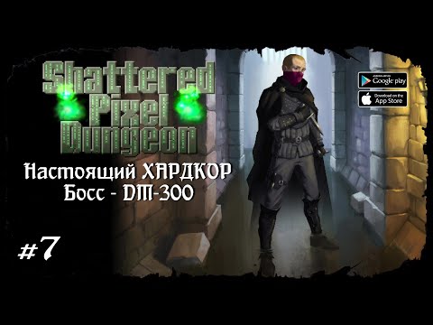 Видео: Босс - DM-300 ★ Shattered Pixel Dungeon ★ Выпуск #7