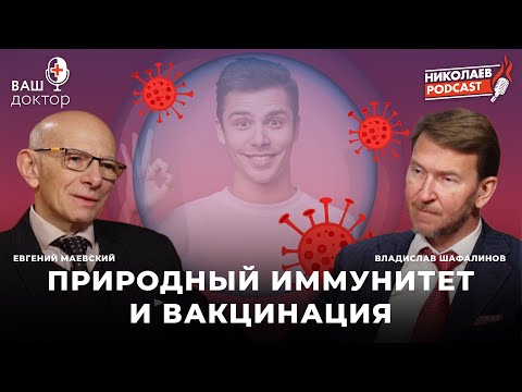 Видео: Природный иммунитет и вакцинация