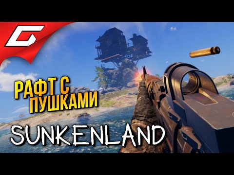 Видео: РАФТ С ПУШКАМИ в КООПЕ ➤ Sunkenland