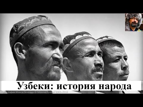 Видео: Откуда пришли узбеки