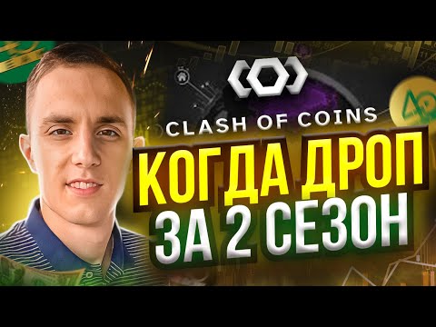 Видео: CLASH OF COINS КОГДА АИРДРОП ЗА 2 СЕЗОН | ИГРА БЕЗ ВЛОЖЕНИЙ ОБНОВЛЕНИЕ В CLASHOFCOINS | Virus Hunter