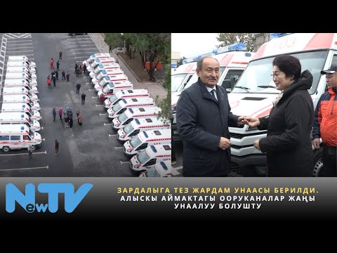 Видео: Зардалыга тез жардам унаасы берилди. Алыскы аймактагы ооруканалар жаңы унаалуу болушту