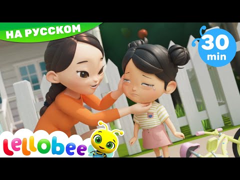 Видео: Бо-бо, болит - Boo Boo Song | Детские мультики | ABCs 123s | Lellobee Russia