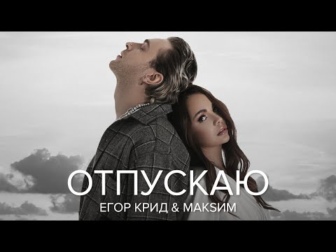 Видео: Егор Крид & МакSим - Отпускаю