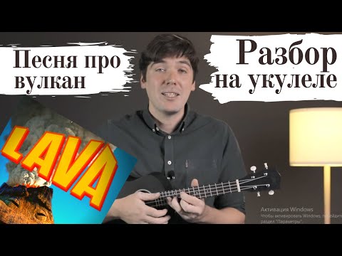 Видео: LAVA. Про вулкан. РАЗБОР на укулеле.  Ukulele tutorial.  Лава на укулеле