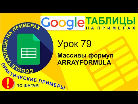 Видео: Google Таблицы. Урок 79. Arrayformula. Применение массивов формул в гугл таблицах