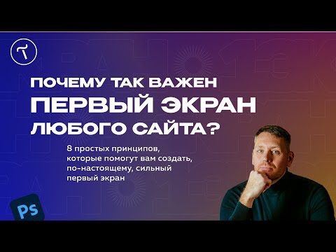 Видео: Первый экран сайта. Важные принципы