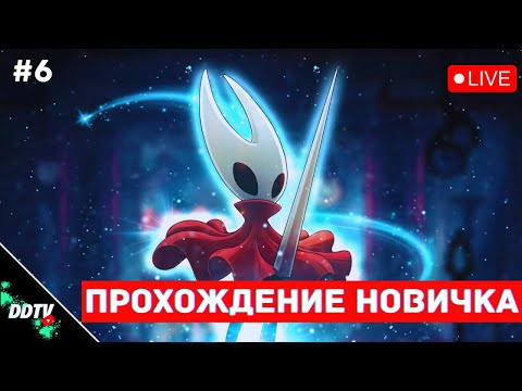 Видео: HOLLOW KNIGHT SILKSONG ➤ ЧАСТЬ 6 #hollowknight #hollowknightsilksong