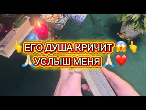 Видео: 👆😱ЕГО ДУША 👆😱КРИЧИТ 😱УСЛЫШ МЕНЯ 🙏🏻❤️