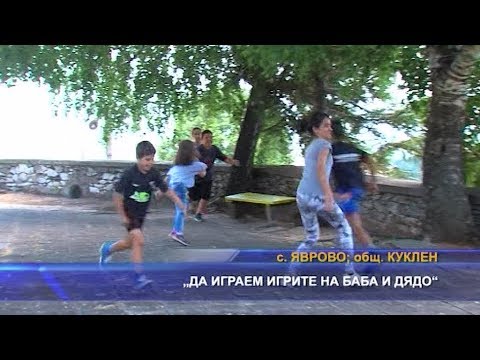 Видео: „Да играем игрите на баба и дядо“