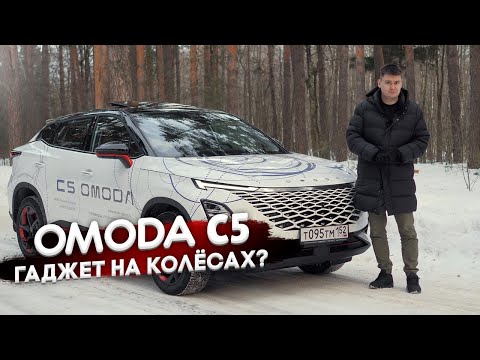 Видео: Независимый обзор OMODA C5. Тест-драйв Омода С5. Очередной китаец или новая Крета?