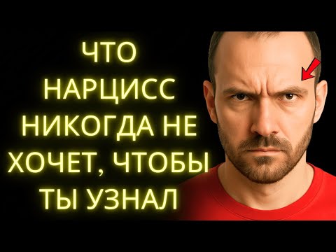 Видео: 8 Секретных Знаков, Которые Нарцисс Не Хочет, Чтобы Ты Узнал