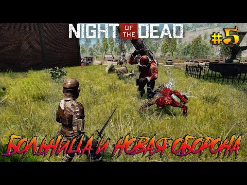 Видео: Night of the Dead #5 Больница и подготовка к волне