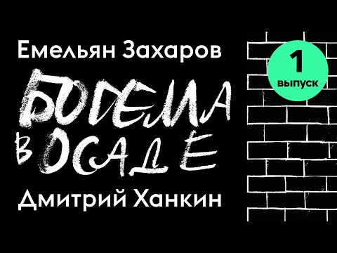 Видео: БОГЕМА В ОСАДЕ | Емельян Захаров и Дмитрий Ханкин