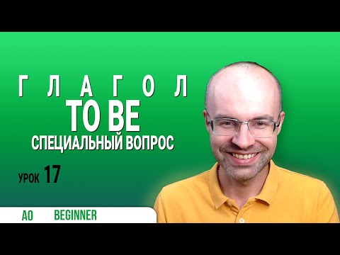 Видео: ВЕСЬ АНГЛИЙСКИЙ ЯЗЫК В ОДНОМ КУРСЕ ENGLISH GALAXY  АНГЛИЙСКИЙ С НУЛЯ УРОКИ АНГЛИЙСКОГО ЯЗЫКА УРОК 17