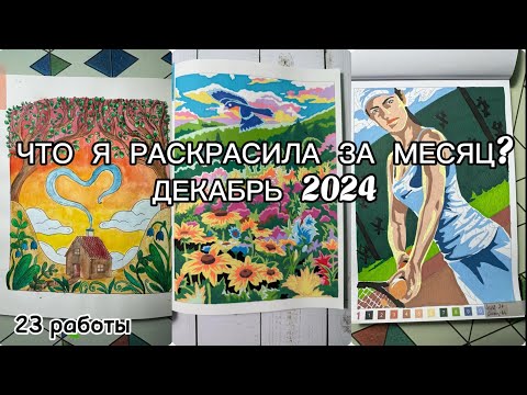 Видео: Раскрашенное за месяц Декабрь 2024// Что я раскрасила за месяц?
