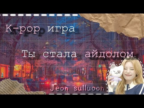 Видео: Ты стала айдолом !!(выбирашки)