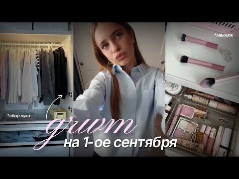 Видео: GRWM на 1-ое сентября 🏫 / макияж & сбор лука