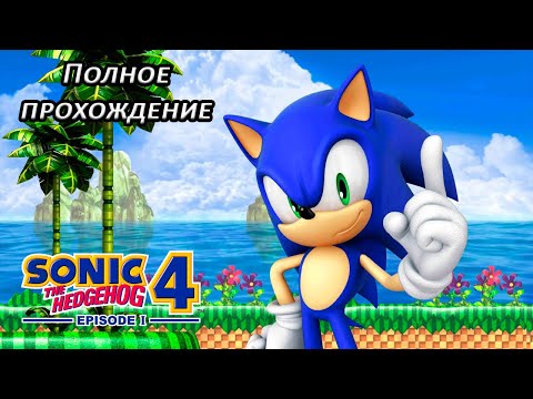 Видео: Полное прохождение Sonic the Hedgehog 4: Episode I