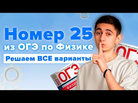 Видео: ВСЕ НОМЕРА 25 ИЗ ОГЭ ПО ФИЗИКЕ I Эмиль Исмаилов - Global_EE