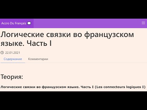 Видео: Логические связки во французском языке. Часть I