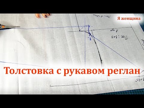 Видео: Толстовка с рукавом реглан без среднего шва.Подробный мастер класс по построению