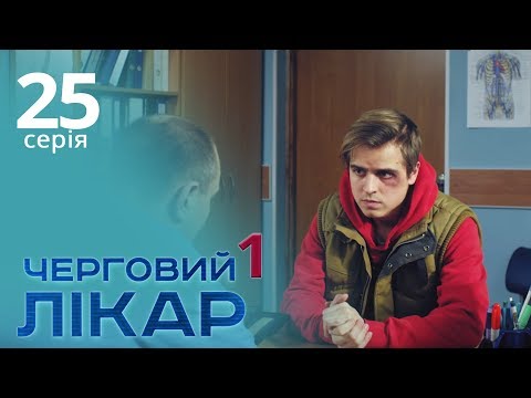 Видео: Черговий лікар. Серія 25. Дежурный врач. Серия 25.