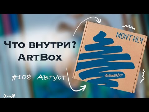 Видео: Обзор и  распаковка SCRAWLRBOX // Арт материалы // #scrawlrchallenge #артматериалы  #артбокс