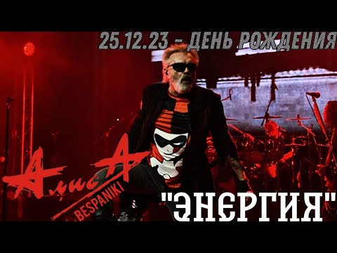 Видео: 25.12.23 - АлисА - "Энергия" - День Рождения - ДК Горбунова