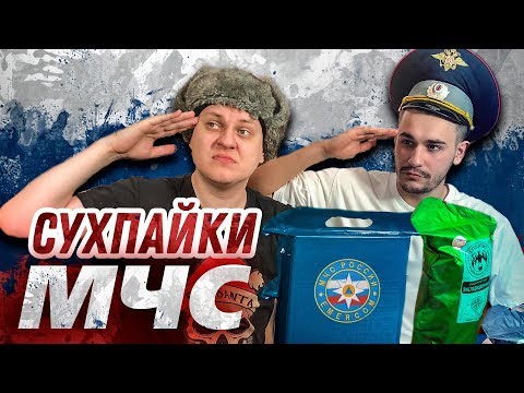 Видео: ОБЗОР СУХПАЙКОВ МЧС
