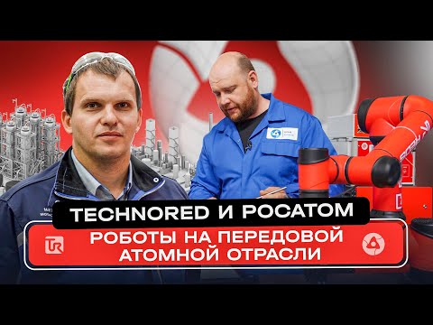 Видео: Роботы на передовой атомной отрасли: TECHNORED и Росатом