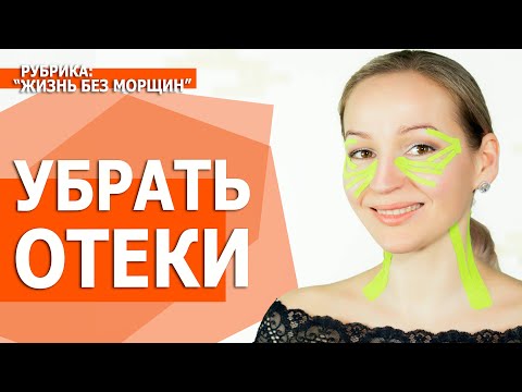 Видео: Убираем отечность, мешки под глазами. СУПЕР СРЕДСТВО. Лимфодренаж лица