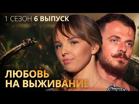 Видео: Проверка на верность поставит точку в отношениях пары – Любовь на выживание – Выпуск 6 – Сезон 1