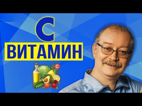 Видео: Витамин С - УЗНАЙ перед началом приёма! Повышает ли иммунитет? (Профессор Продеус)
