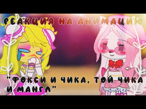 Видео: •//Реакция Фнаф 2 на анимацию "Фокси и Чика, Той Чика или Мангл?"//• (Feat. Fnaf 2)