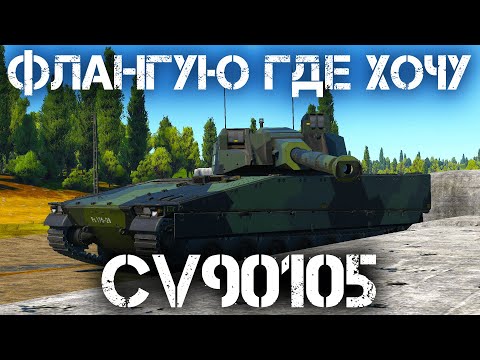 Видео: CV90105 — НЕПРОСТОЙ ЛТ ДЛЯ ПОНИМАЮЩИХ В WAR THUNDER #warthunder