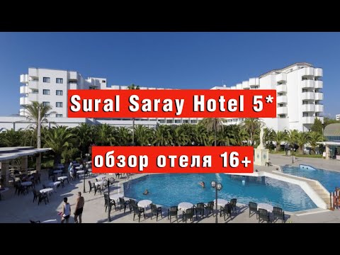 Видео: Sural Saray Hotel 5* обзор отеля 16+ в Турции