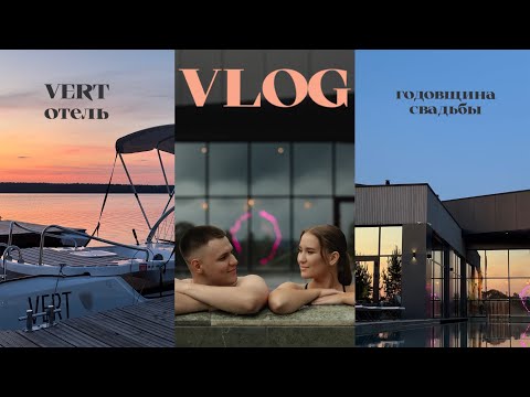 Видео: VLOG | ОБЗОР VERT ОТЕЛЯ | ГОДОВЩИНА СВАДЬБЫ | ОЗЕРО УВИЛЬДЫ |