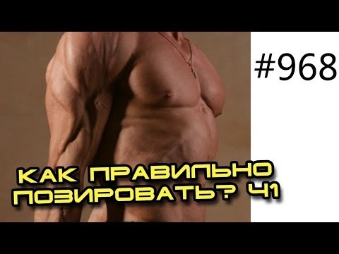 Видео: Позирование, соревнования, подготовка, фотосессия, как правильно позировать 1 часть v2