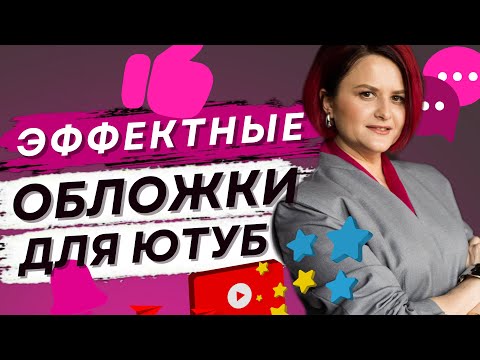 Видео: Превью для видео в ютуб | как сделать обложку для видео