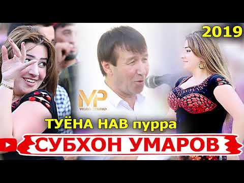 Видео: СУБХОН  УМАРОВ  БАЗМОРО ПУРРА НАВ 2019/SUBHON UMAROV BAZMORO PURRA NEW 2019