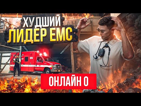 Видео: ХУДШИЙ ЛИДЕР ЕМС НА ГТА 5 РП МАДЖЕСТИК | ОБЗВОН | ПЕРВЫЕ ПРОБЛЕМЫ | GTA 5 RP MAJESTIC