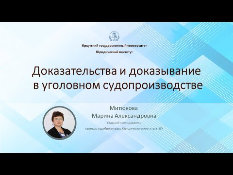 Видео: Доказательства и доказывание в уголовном судопроизводстве