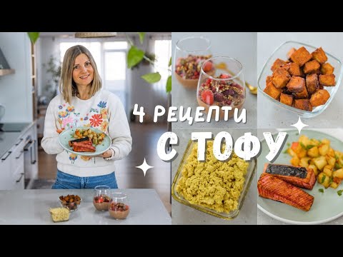Видео: 4 тоФантастични Рецепти! Любимите ми начини за приготвяне на ТОФУ 🌱