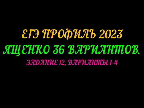 Видео: ЕГЭ ПРОФИЛЬ 2023. ЯЩЕНКО 36 ВАРИАНТОВ. ЗАДАНИЕ 12 ВАРИАНТ 1-4