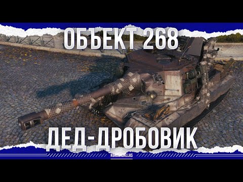 Видео: ДЕД С ДРОБОВИКОМ - ОБЪЕКТ 268