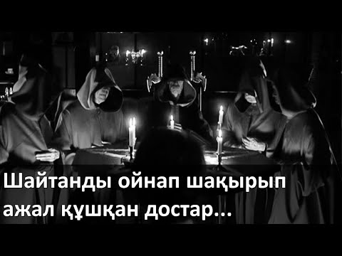 Видео: Шайтанды ойнап шақырып ажал құшқан достар...