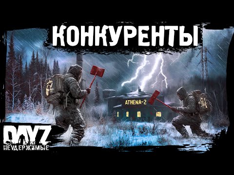 Видео: #15 КОНКУРЕНТЫ: DayZ НЕУДЕРЖИМЫЕ Аномальск (сезон 21, патч 1.26)