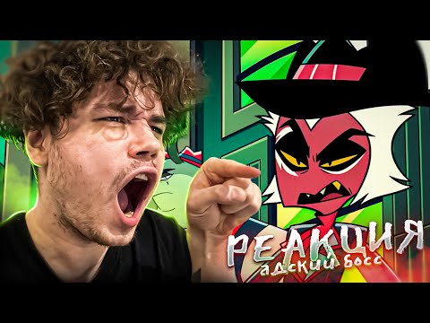 Видео: ТАК СЕБЕ СЕМЕЙКА | РЕАКЦИЯ на АДСКИЙ БОСС 2 Сезон 3 Серия (АЦЦКИЙ БОСС)